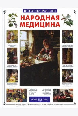 Народная медицина