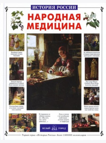 Народная медицина