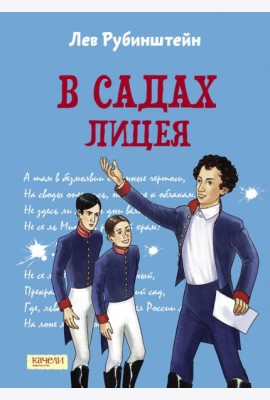 В садах Лицея