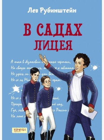 В садах Лицея