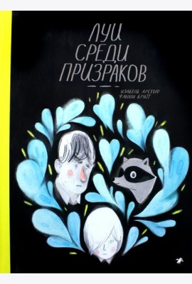 Луи среди призраков