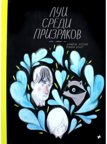 Луи среди призраков