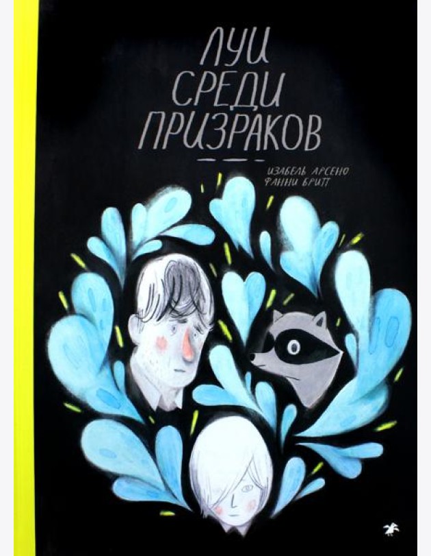 Луи среди призраков