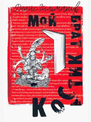 Мой брат Костик