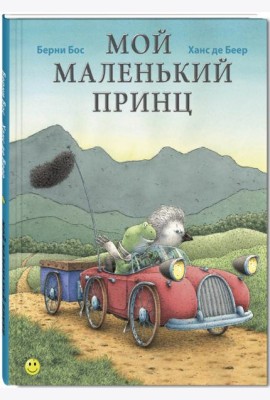 Мой маленький принц