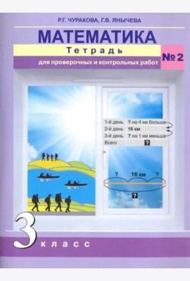Математика. 3 класс. Тетрадь для проверочных и контрольный работ №2. ФГОС