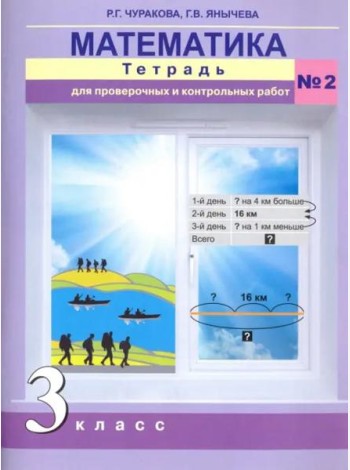 Математика. 3 класс. Тетрадь для проверочных и контрольный работ №2. ФГОС