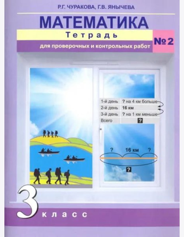 Математика. 3 класс. Тетрадь для проверочных и контрольный работ №2. ФГОС