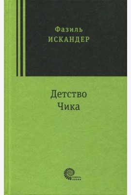 Детство Чика