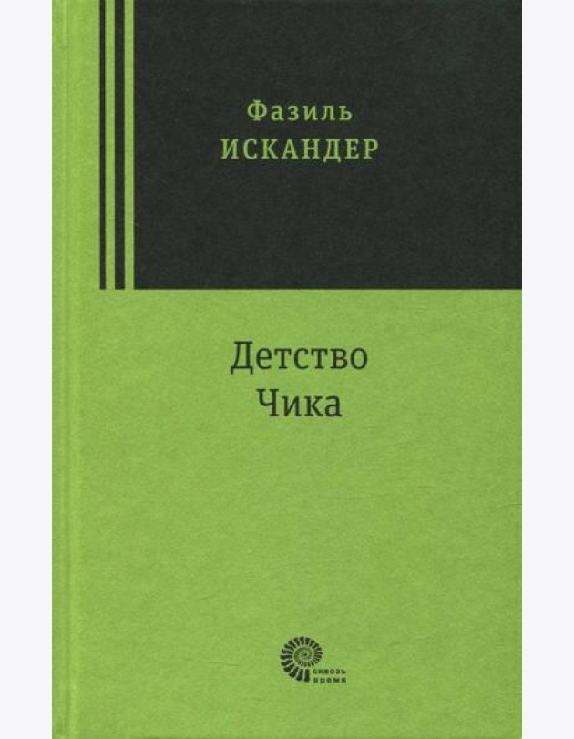 Детство Чика