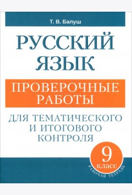 Русский язык 9кл Проверочные работы