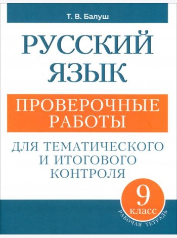 Русский язык 9кл Проверочные работы