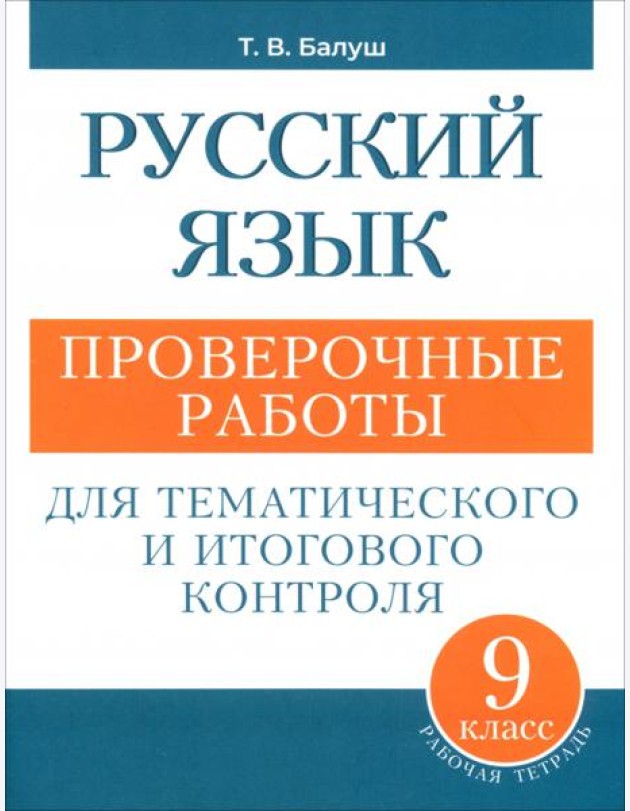 Русский язык 9кл Проверочные работы