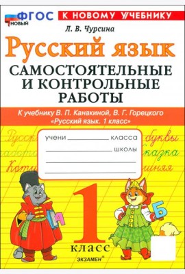 Русский язык. 1 класс. Самостоятельные и контрольные работы к учебнику В. Канакиной, В. Горецкого