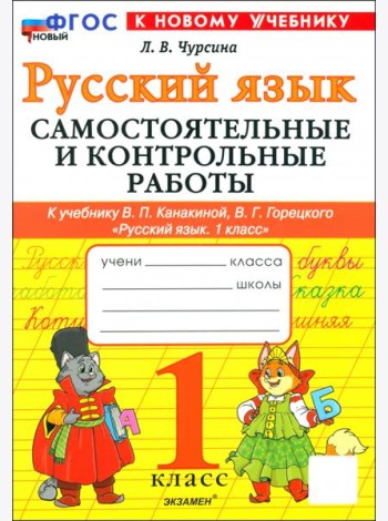 Русский язык. 1 класс. Самостоятельные и контрольные работы к учебнику В. Канакиной, В. Горецкого