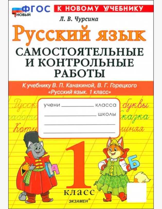 Русский язык. 1 класс. Самостоятельные и контрольные работы к учебнику В. Канакиной, В. Горецкого