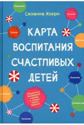 Карта воспитания счастливых детей: Подберите волшебный ключик к сердцу своего ребенка
