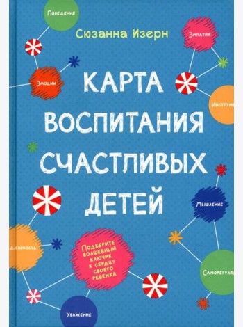 Карта воспитания счастливых детей: Подберите волшебный ключик к сердцу своего ребенка