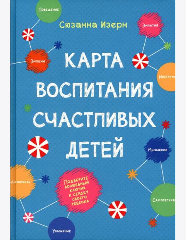 Карта воспитания счастливых детей: Подберите волшебный ключик к сердцу своего ребенка