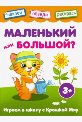 Маленький или большой. Книжка с наклейками. 3+
