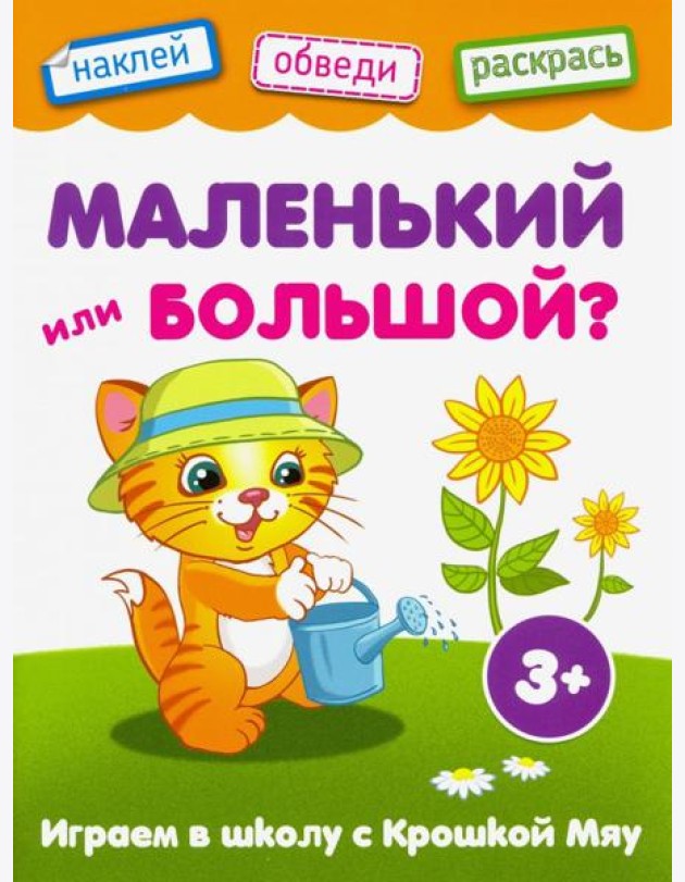 Маленький или большой. Книжка с наклейками. 3+