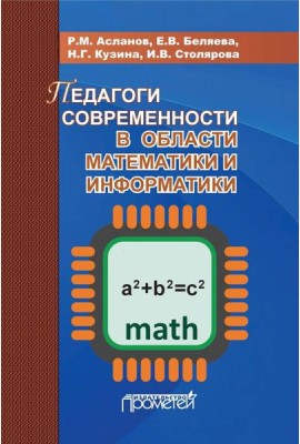 Педагоги современности в области математики и информатики