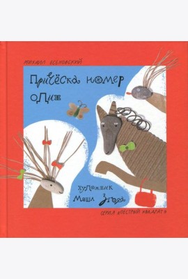 Причёска номер один