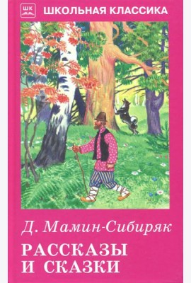 Рассказы и сказки