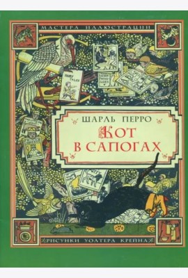 Кот в сапогах (иллюстрации Уолтера Крейна)