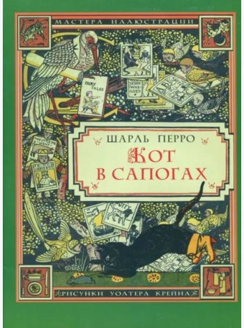 Кот в сапогах (иллюстрации Уолтера Крейна)
