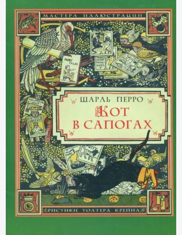 Кот в сапогах (иллюстрации Уолтера Крейна)
