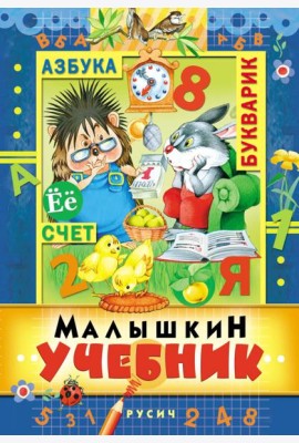 Малышкин учебник