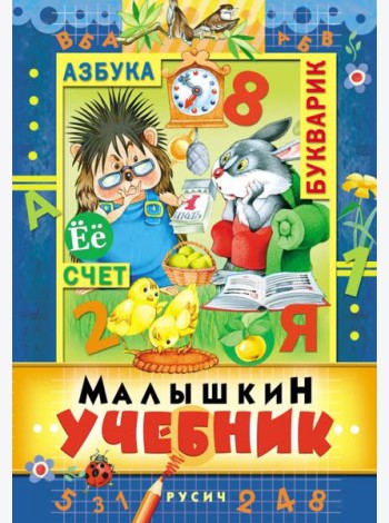 Малышкин учебник