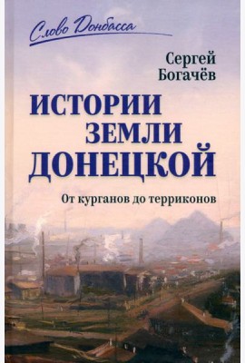 Истории земли Донецкой. От курганов до терриконов