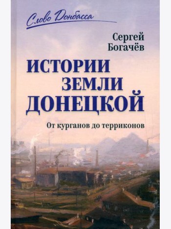 Истории земли Донецкой. От курганов до терриконов