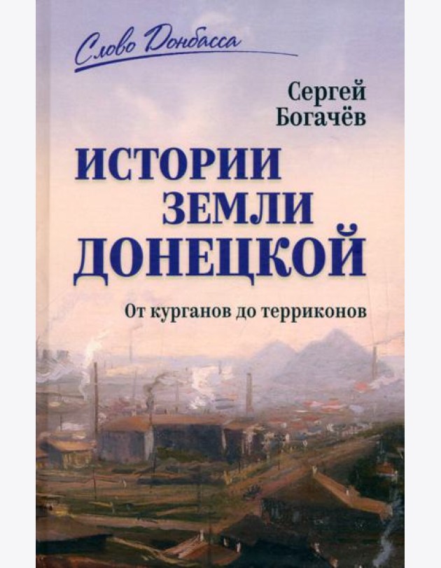 Истории земли Донецкой. От курганов до терриконов