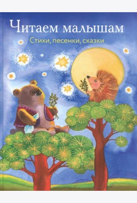 Читаем малышам. Стихи, песенки, сказки