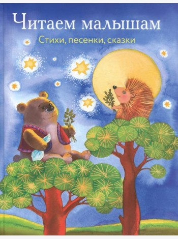 Читаем малышам. Стихи, песенки, сказки