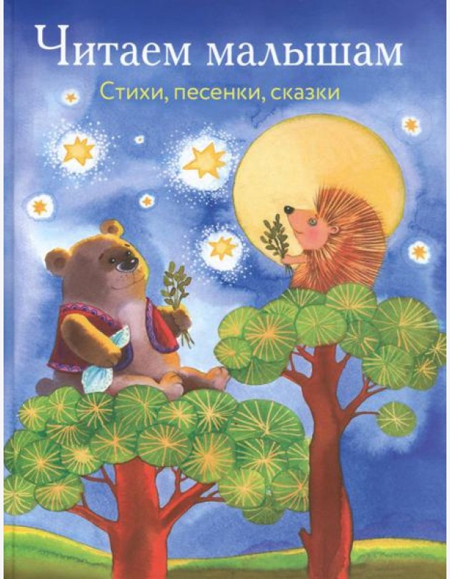Читаем малышам. Стихи, песенки, сказки