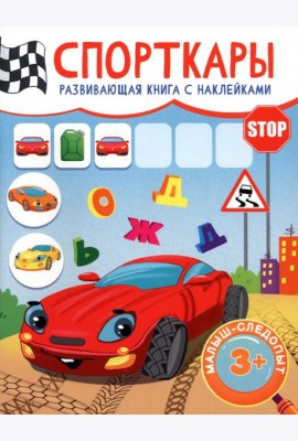 Спорткары. Развивающая книга с наклейками. 3+