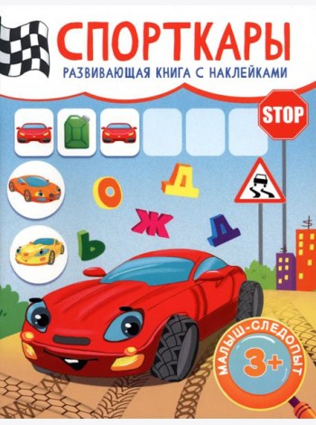 Спорткары. Развивающая книга с наклейками. 3+