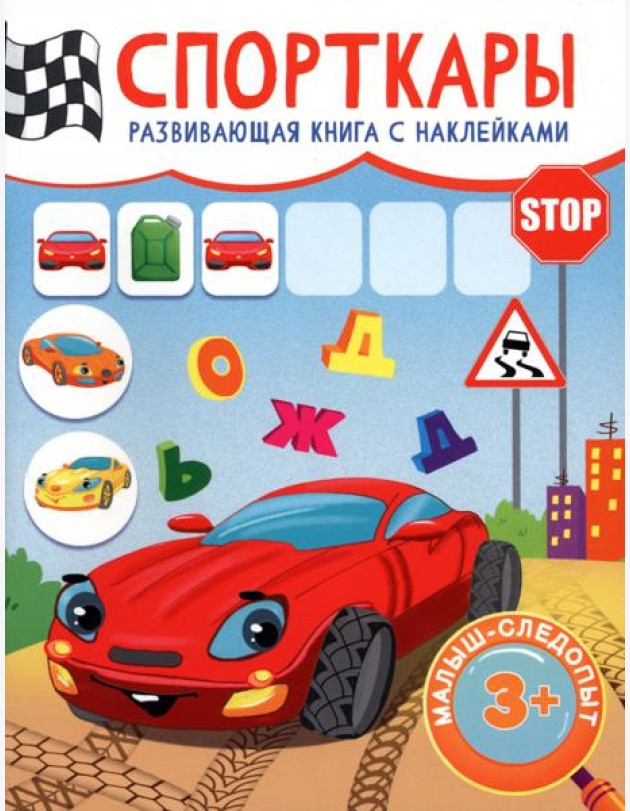 Спорткары. Развивающая книга с наклейками. 3+