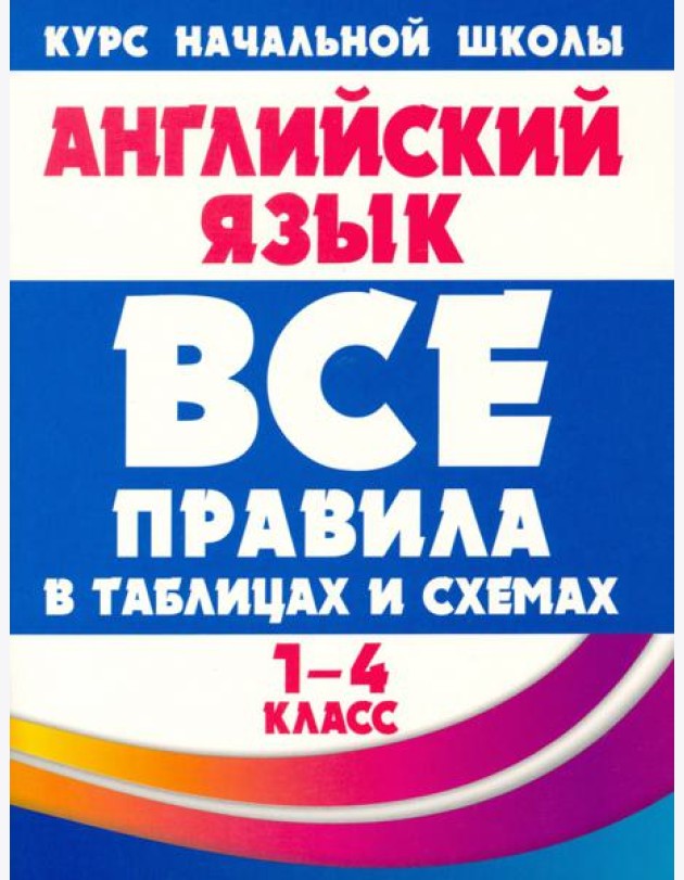 Английский язык. 1-4 классы. Все правила в таблицах и схемах