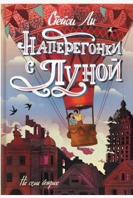 Наперегонки с луной