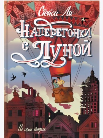Наперегонки с луной