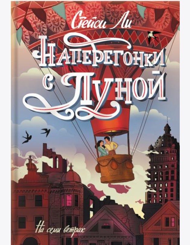 Наперегонки с луной
