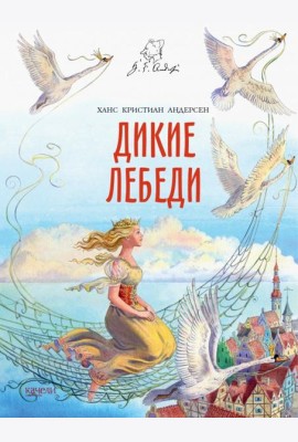 Дикие лебеди