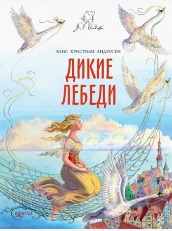 Дикие лебеди