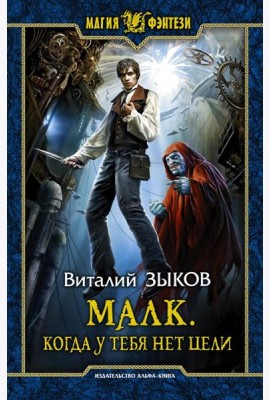 Малк. Когда у тебя нет цели