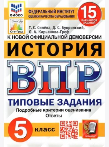 ВПР ФИОКО. История. 5 класс. Типовые задания. 15 вариантов. ФГОС